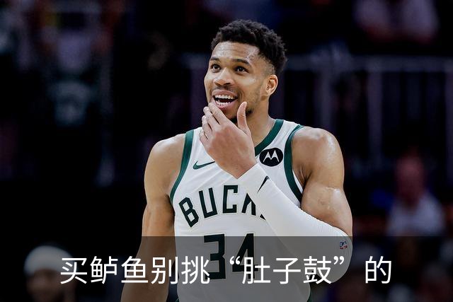买鲈鱼别挑“肚子鼓”的