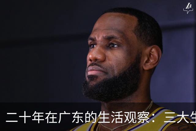 二十年在广东的生活观察：三大生活特征