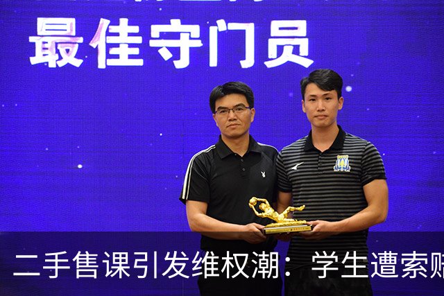 二手售课引发维权潮：学生遭索赔