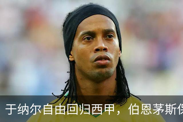 于纳尔自由回归西甲，伯恩茅斯保留转售分成