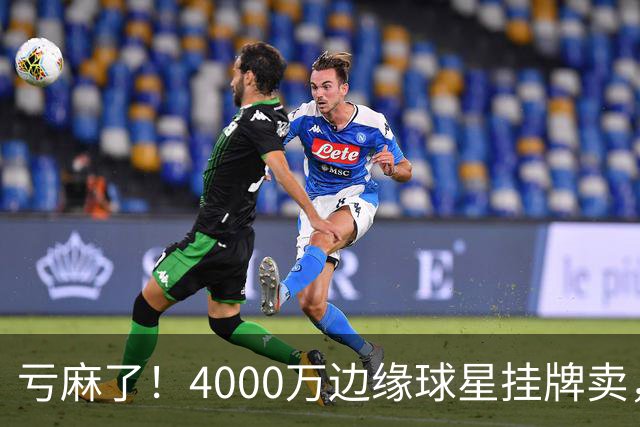 亏麻了！4000万边缘球星挂牌卖，切尔西套现只为拿下名西甲后卫?