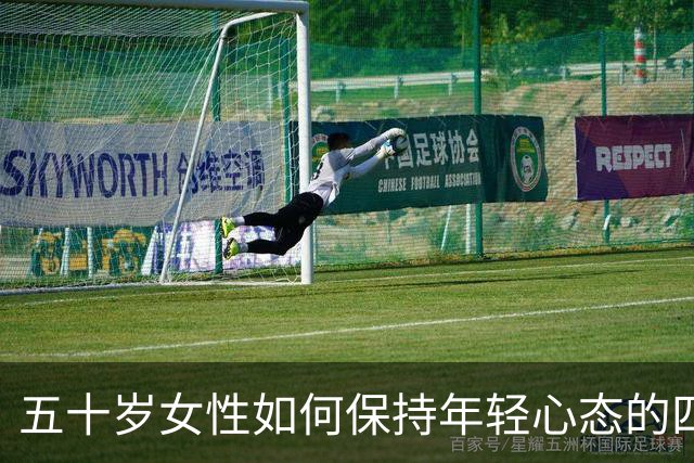五十岁女性如何保持年轻心态的四种欲望