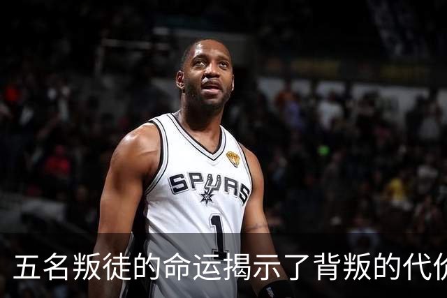 五名叛徒的命运揭示了背叛的代价