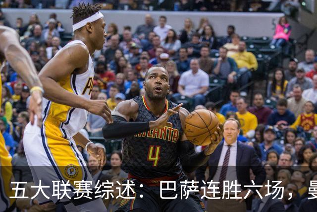 五大联赛综述：巴萨连胜六场，曼城客场小胜曼联