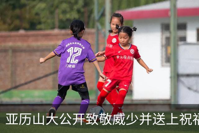 亚历山大公开致敬威少并送上祝福