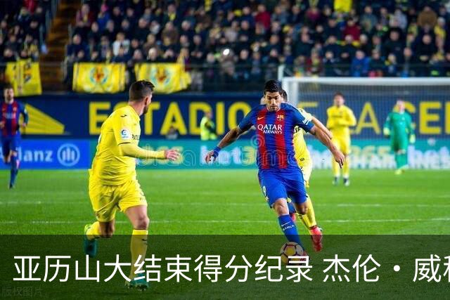 亚历山大结束得分纪录 杰伦·威称其决策明智