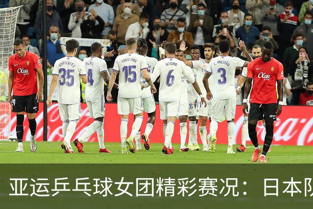 亚运乒乓球女团精彩赛况：日本队晋级，早田希娜一战成焦点