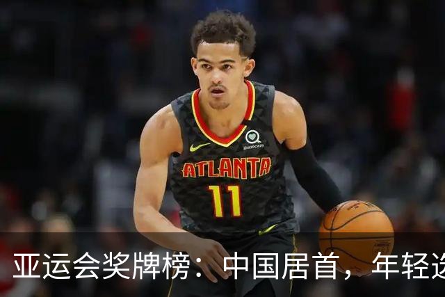 亚运会奖牌榜：中国居首，年轻选手表现突出