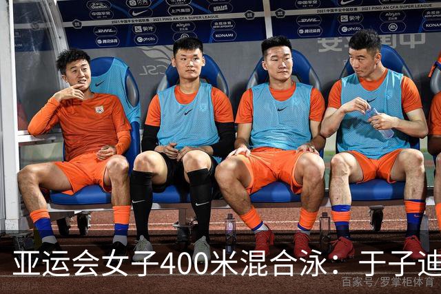 亚运会女子400米混合泳：于子迪荣获金牌，柯雯曦获银牌