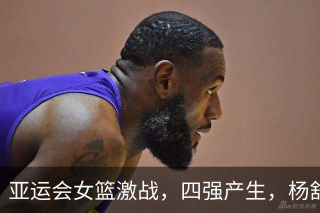 亚运会女篮激战，四强产生，杨舒予受伤增添挑战