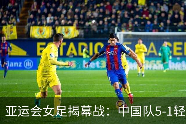 亚运会女足揭幕战：中国队5-1轻取中国香港
