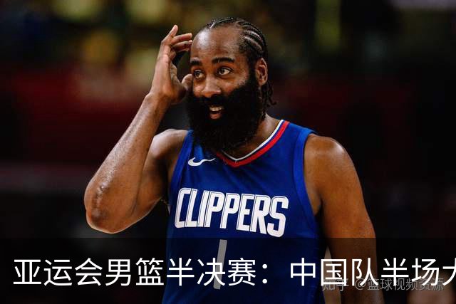 亚运会男篮半决赛：中国队半场大幅落后日本队