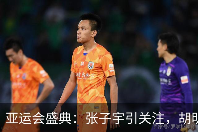 亚运会盛典：张子宇引关注，胡明轩风采绽放，国乒全员缺席
