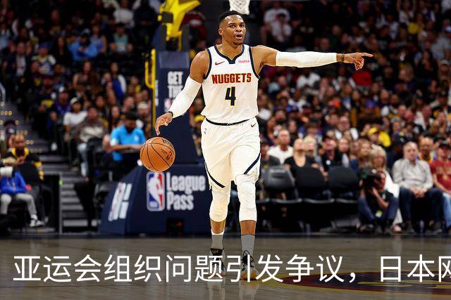 亚运会组织问题引发争议，日本网友却将矛头指向参赛国