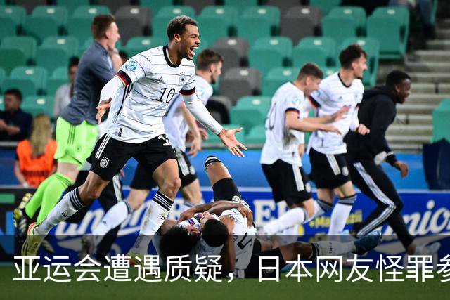 亚运会遭遇质疑，日本网友怪罪参赛国