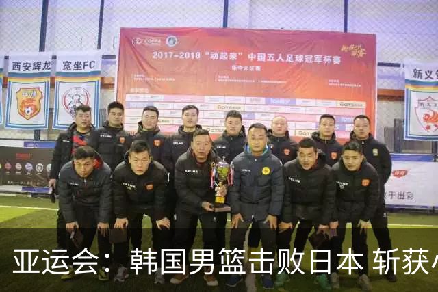 亚运会：韩国男篮击败日本 斩获小组第一