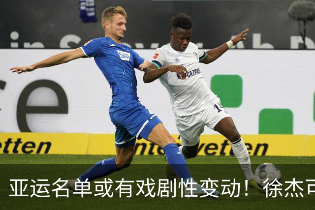 亚运名单或有戏剧性变动！徐杰可能紧急补入，周鹏重回广东宏远