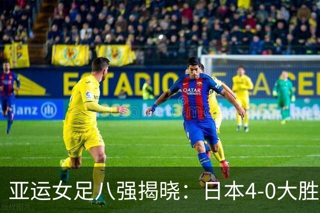 亚运女足八强揭晓：日本4-0大胜中国台北，五强齐聚