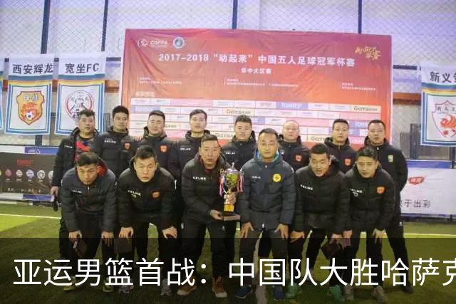 亚运男篮首战：中国队大胜哈萨克斯坦，庞峥麟表现亮眼