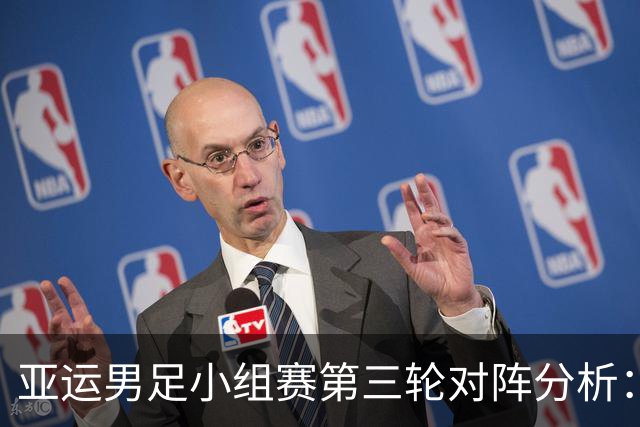 亚运男足小组赛第三轮对阵分析：国足迎战阿联酋