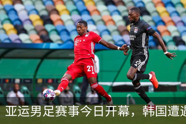 亚运男足赛事今日开幕，韩国遭遇考验，中国队首战也面临挑战