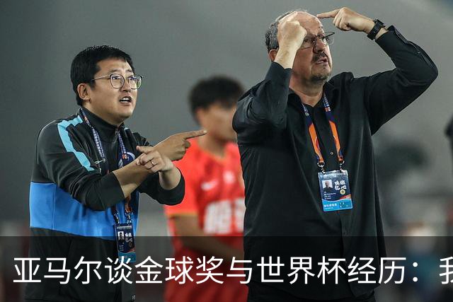 亚马尔谈金球奖与世界杯经历：我的风格是胜出的关键