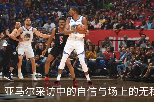 亚马尔采访中的自信与场上的无私表现