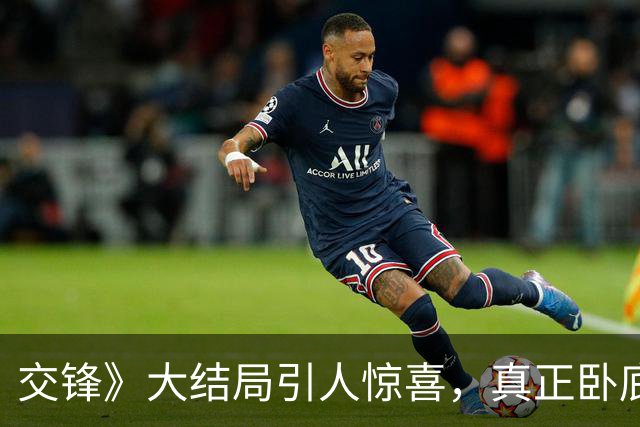 交锋》大结局引人惊喜，真正卧底身份揭晓