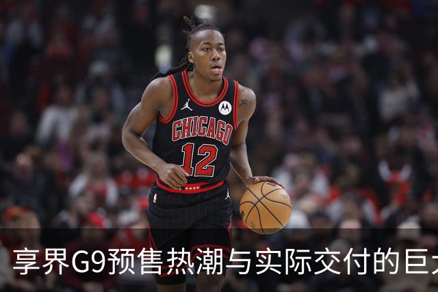 享界G9预售热潮与实际交付的巨大反差