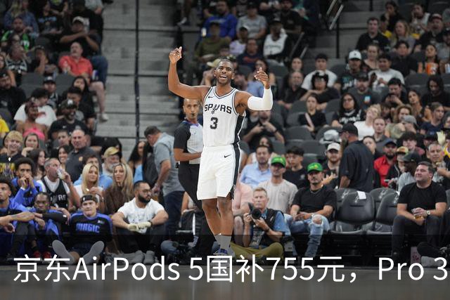 京东AirPods 5国补755元，Pro 3地区优惠1178元