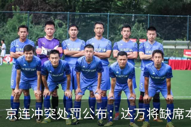 京连冲突处罚公布：达万将缺席本赛季中超余下比赛