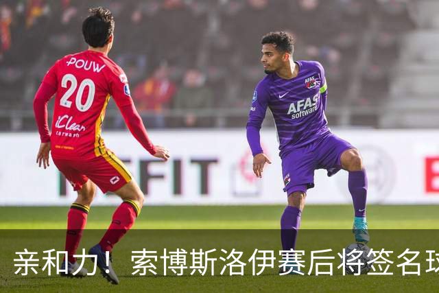 亲和力！索博斯洛伊赛后将签名球衣送给场边小球迷