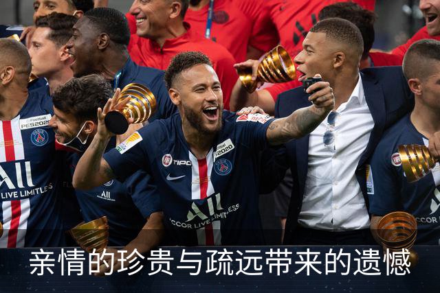 亲情的珍贵与疏远带来的遗憾