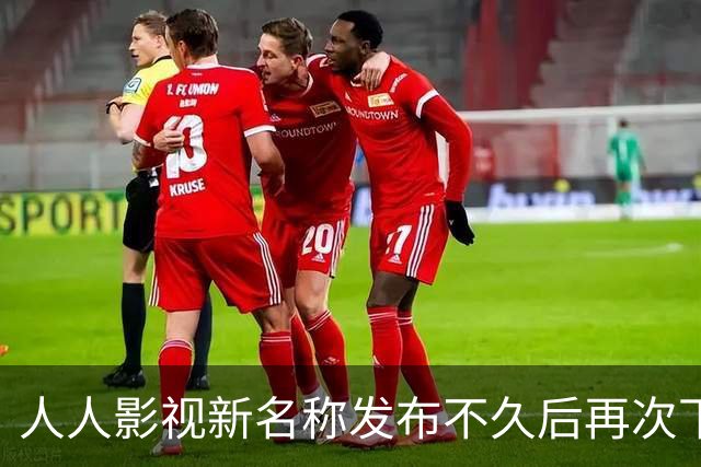 人人影视新名称发布不久后再次下架，海外影视内容消失