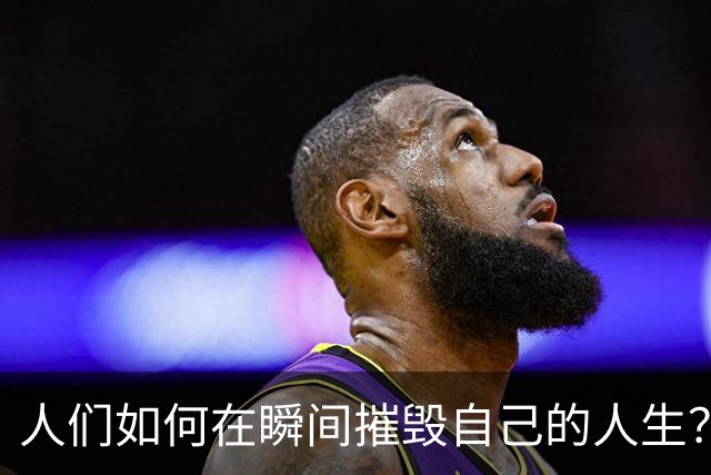 人们如何在瞬间摧毁自己的人生？