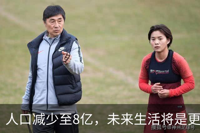 人口减少至8亿，未来生活将是更好还是更糟？