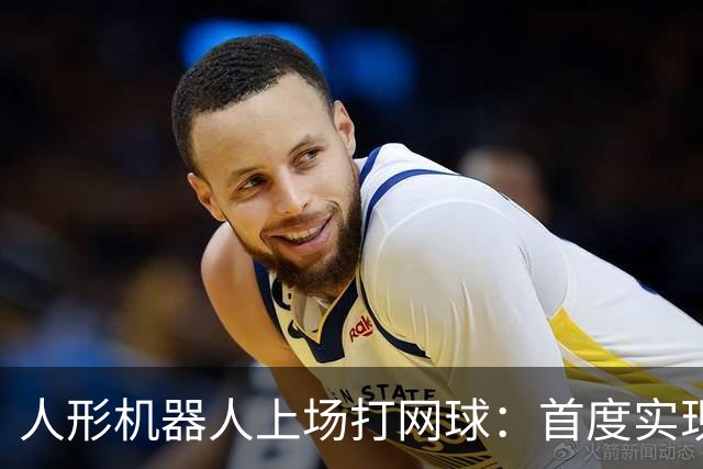 人形机器人上场打网球：首度实现混双与单打对抗