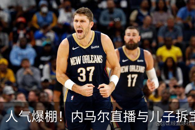 人气爆棚！内马尔直播与儿子拆宝可梦卡牌，18万名观众在线观看