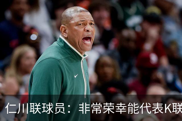 仁川联球员：非常荣幸能代表K联赛和曼城交手 最想碰到科瓦契奇