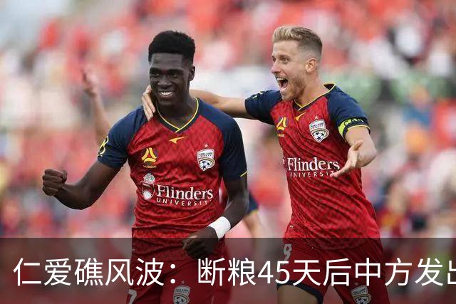 仁爱礁风波：断粮45天后中方发出最强态度