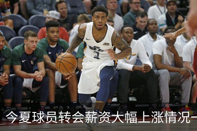 今夏球员转会薪资大幅上涨情况一览