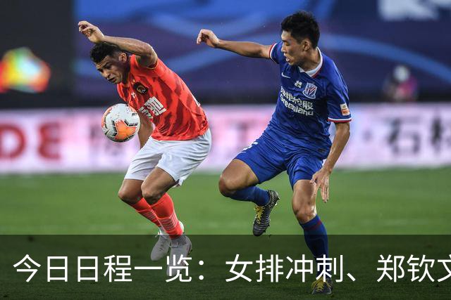 今日日程一览：女排冲刺、郑钦文出战美网及多项赛事直播