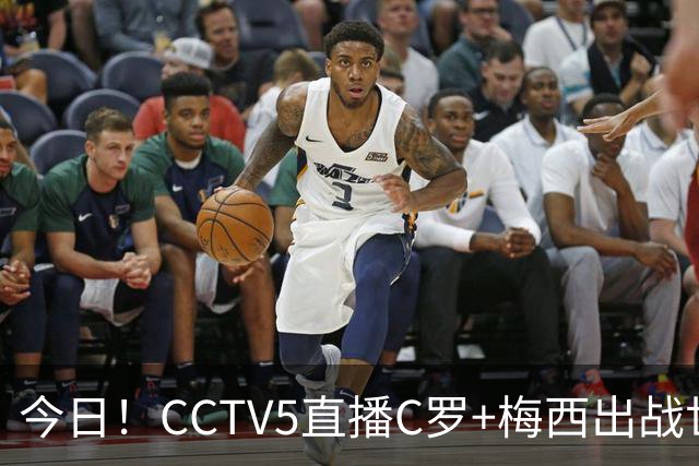 今日！CCTV5直播C罗+梅西出战世界杯，5+转中国男篮，网络转中乙