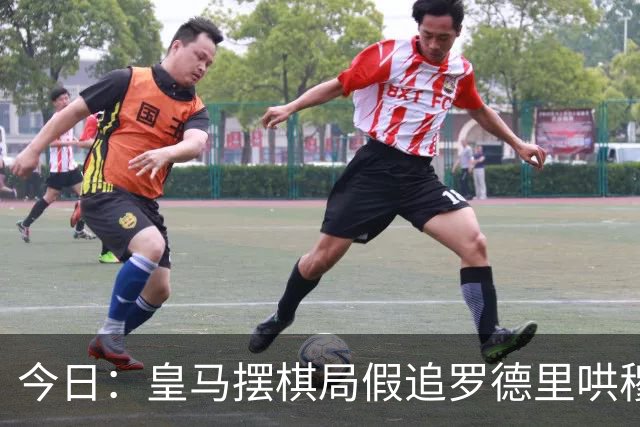 今日：皇马摆棋局假追罗德里哄穆里尼奥，巴萨搅局反被将住，里瓦尔多开炮狠批西甲双雄脸面丢光