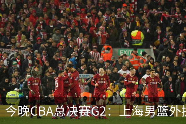 今晚CBA总决赛G2：上海男篮外援缺阵，卢伟如何逆转局势？
