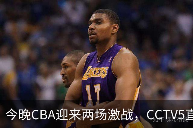 今晚CBA迎来两场激战，CCTV5直播北控对上海