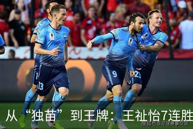 从“独苗”到王牌：王祉怡7连胜撑起女单希望
