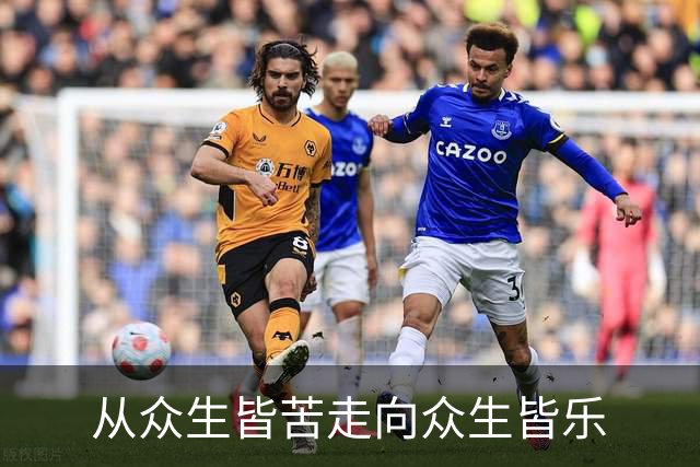 从众生皆苦走向众生皆乐