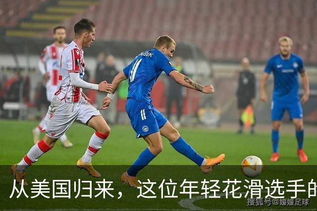 从美国归来，这位年轻花滑选手的中国梦想与坚持