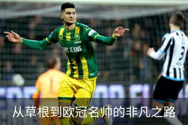 从草根到欧冠名帅的非凡之路